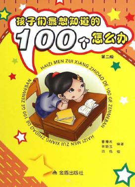 孩子们最想知道的100个怎么办