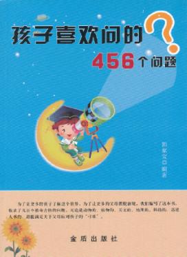 孩子喜欢问的456个问题