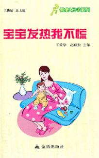 健康9元书系列  宝宝发热我不慌 封面