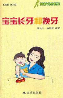 健康9元书系列  宝宝长牙与换牙 封面