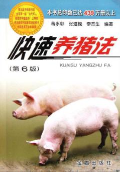 快速养猪法  第6版 封面