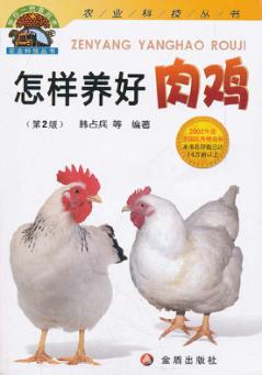 怎样养好肉鸡 封面
