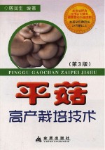 平菇高产栽培技术 封面