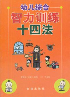 幼儿综合智力训练十四法 封面