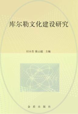 库尔勒文化建设研究 封面