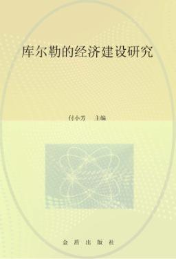 库尔勒经济建设研究 封面