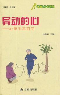 异动的心  心律失常百问 封面