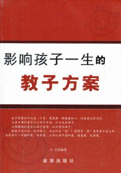 影响孩子一生的教子方案 封面