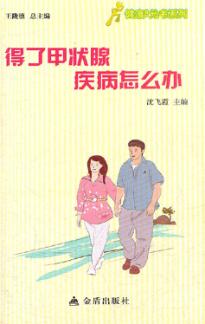 健康9元书系列  得了甲状腺疾病怎么办 封面