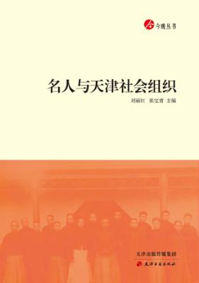 名人与天津社会组织 封面