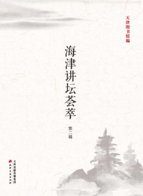 海津讲坛荟萃 封面