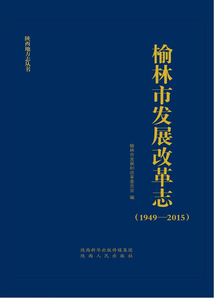 榆林市发展改革志  1949-2015 封面