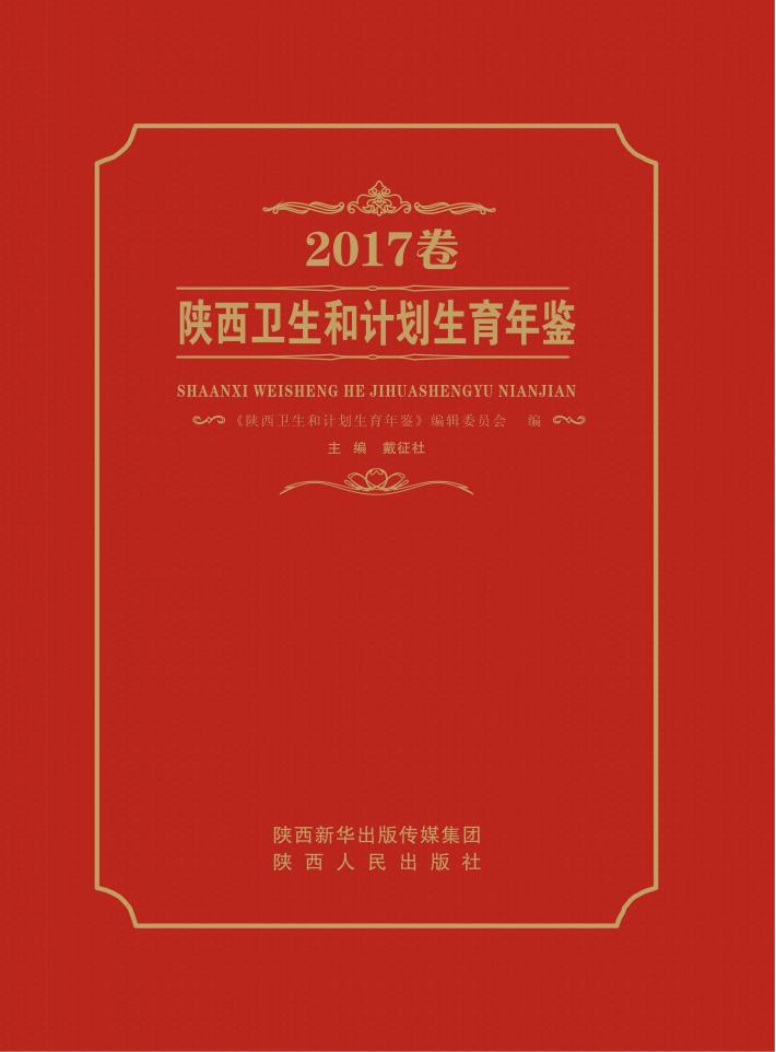 陕西卫生和计划生育年鉴 封面