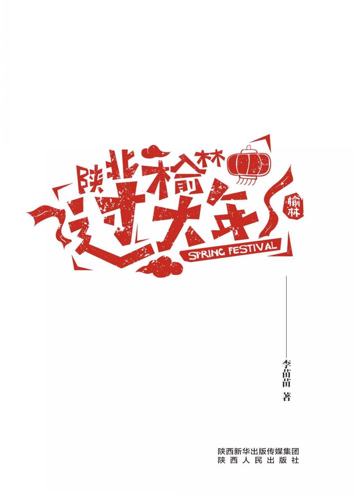 陕北榆林过大年 封面