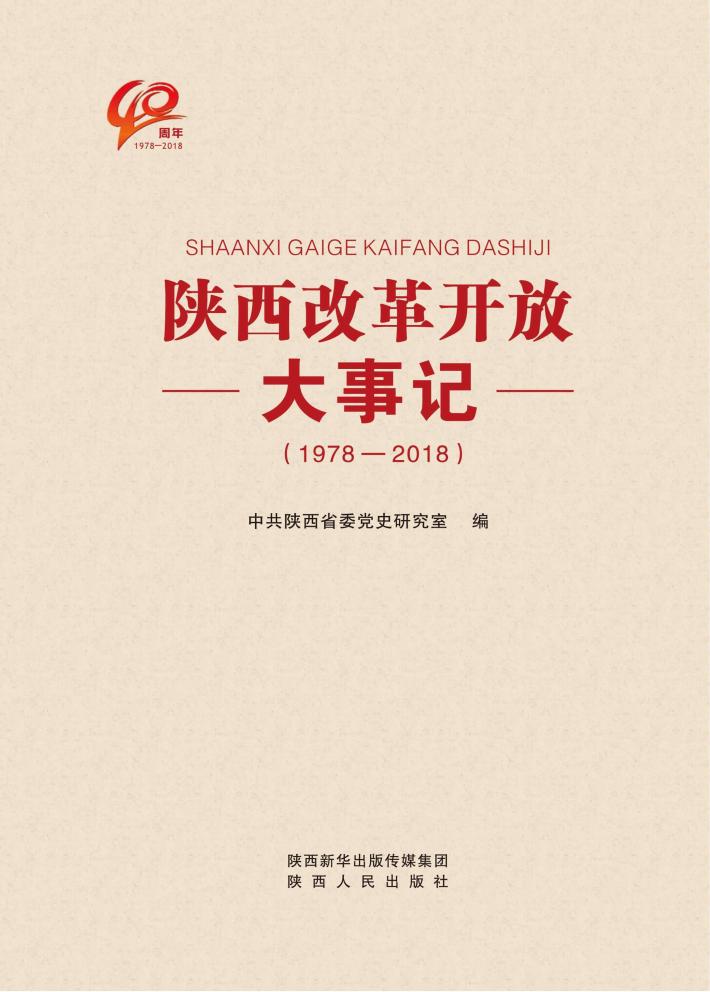 陕西改革开放大事记 封面