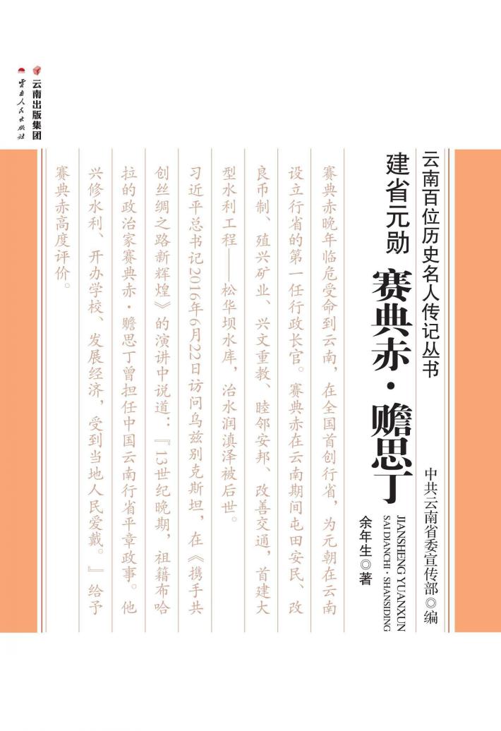 建省元勋  赛典赤·赡思丁 封面