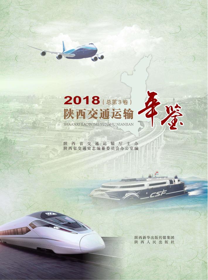 陕西交通运输年鉴 封面