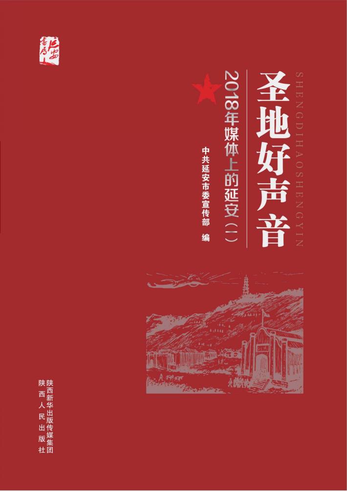 圣地好声音  2018年媒体上的延安  1 封面