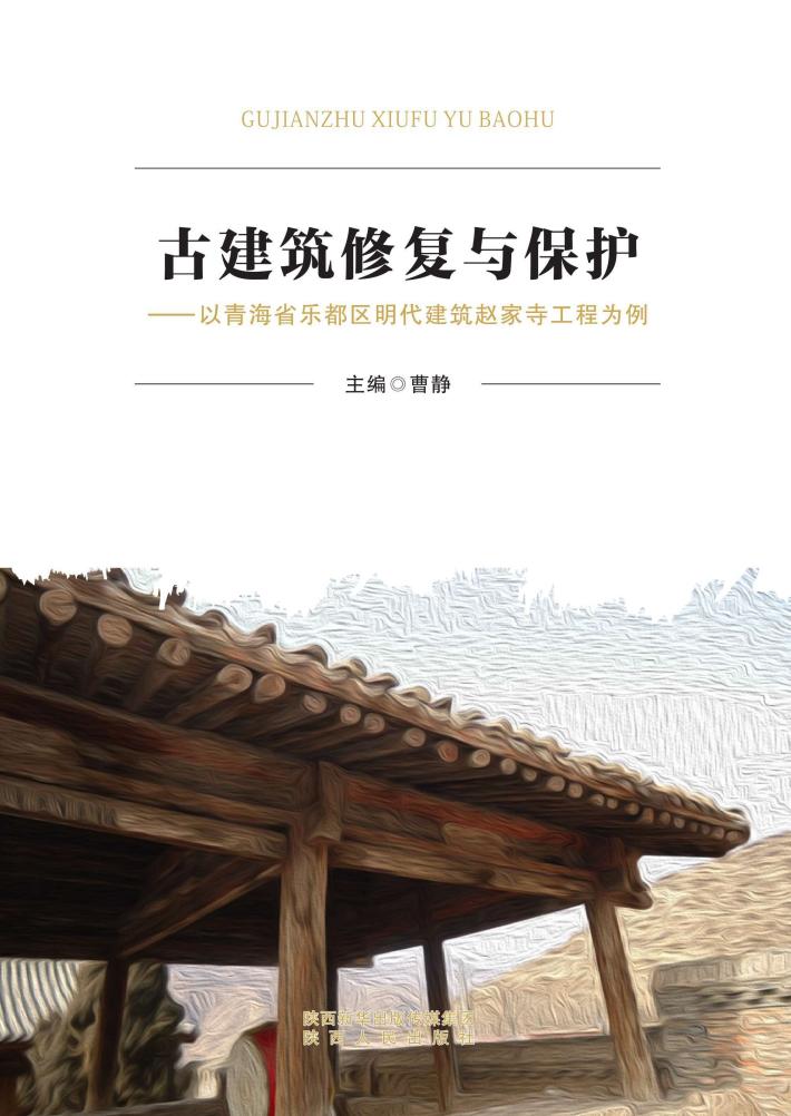 古建筑修复与保护  以青海省乐都区明代建筑赵家寺工程为例 封面