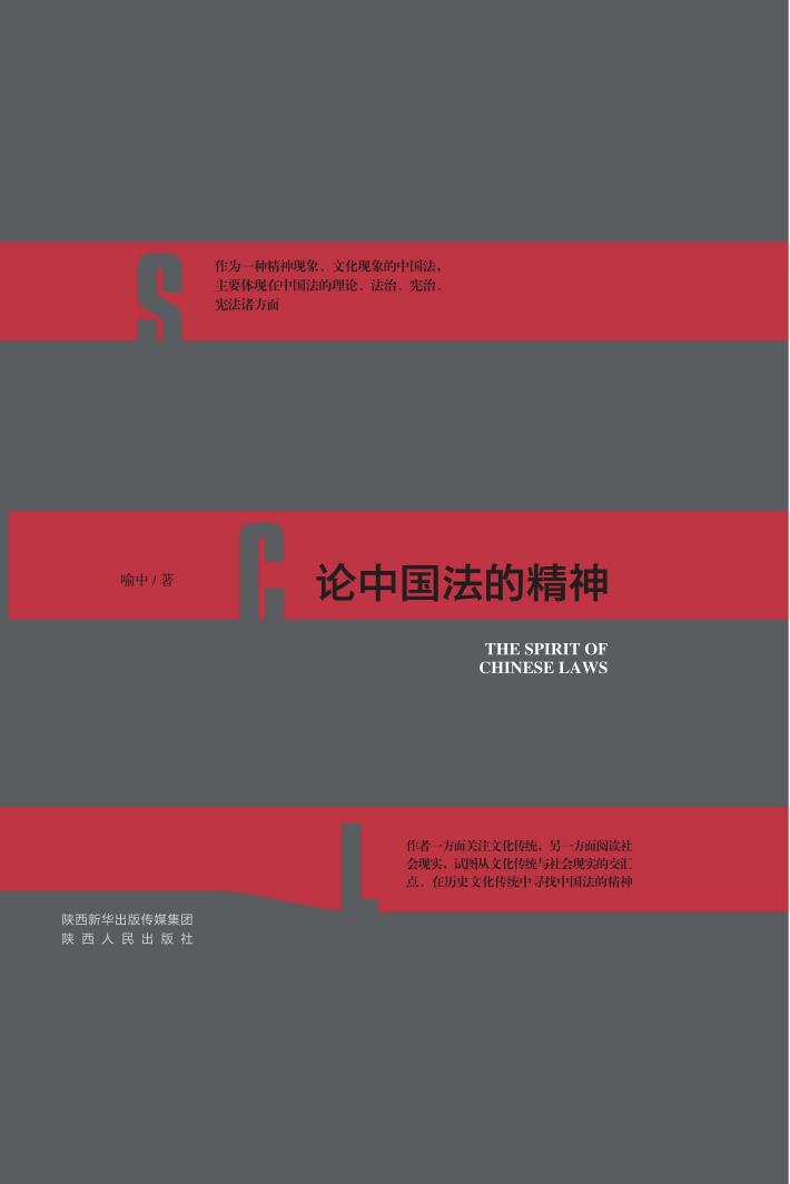 论中国法的精神 封面