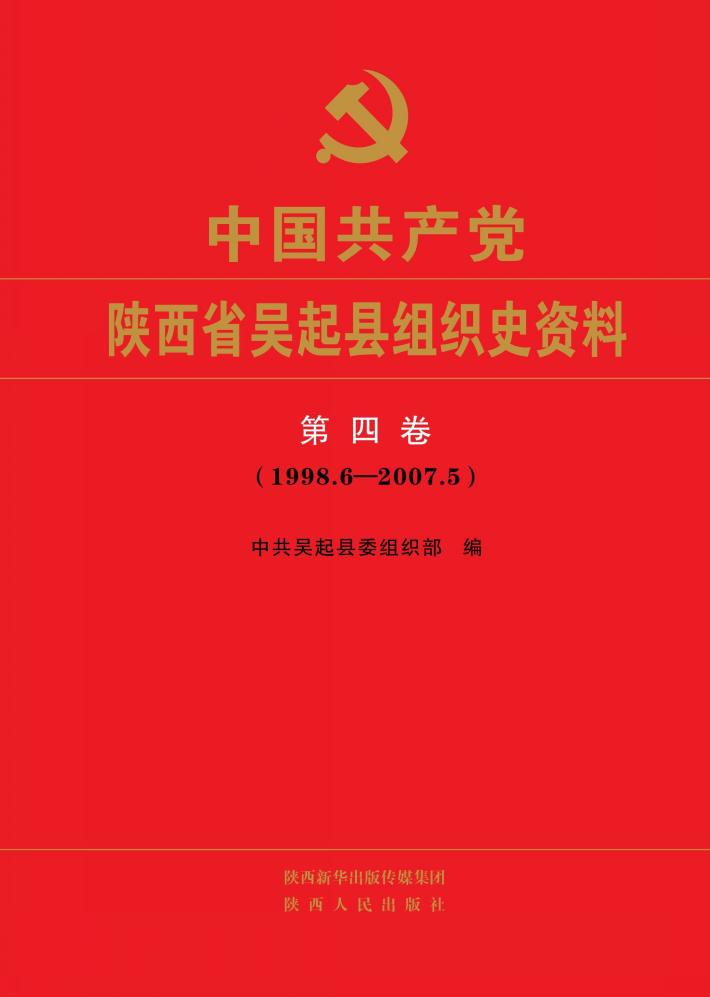 中国共产党陕西省吴起县组织史资料  第4卷 封面