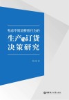 考虑不同消费者行为的生产与订货决策研究 封面