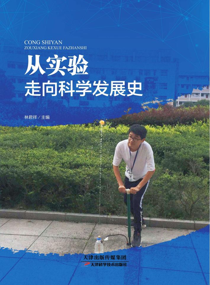 从实验走向科学发展史 封面