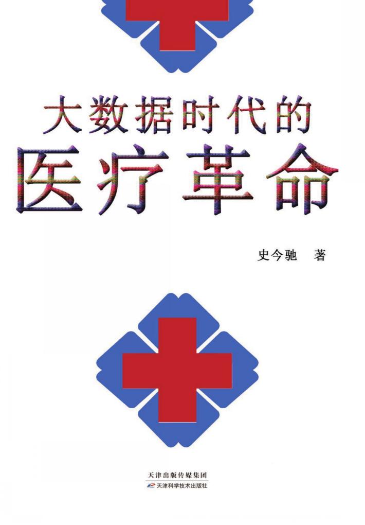 大数据时代的医疗革命 封面