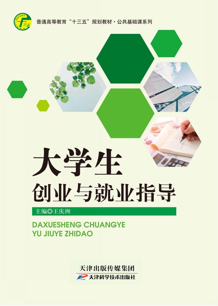 大学生创业与就业指导 封面