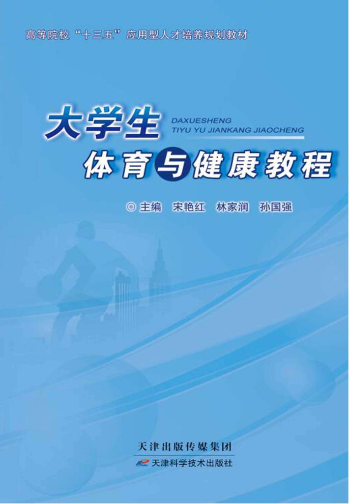 大学生体育与健康教程 封面
