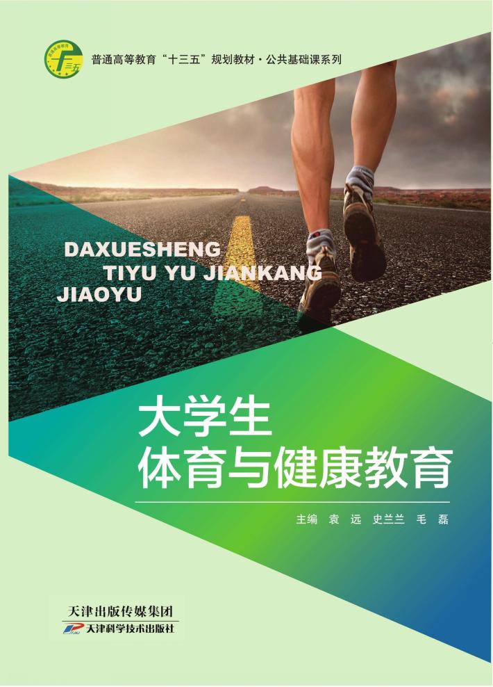 大学生体育与健康教育 封面