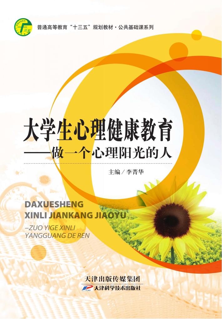 大学生心理健康教育，做一个心理阳光的人 封面