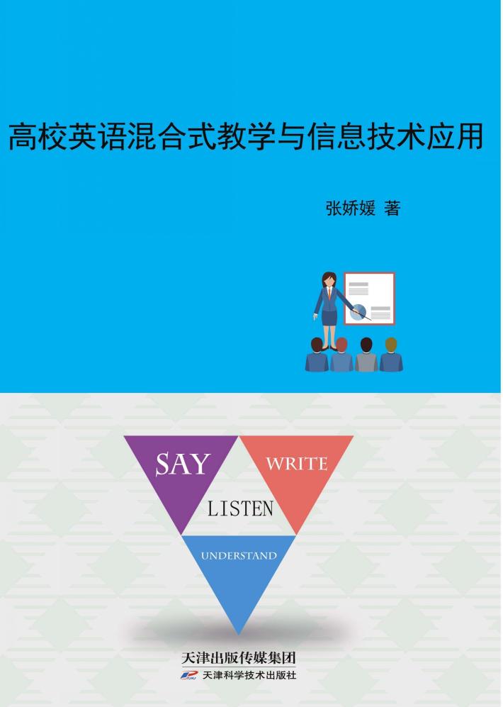 高校英语混合式教学与信息技术应用 封面