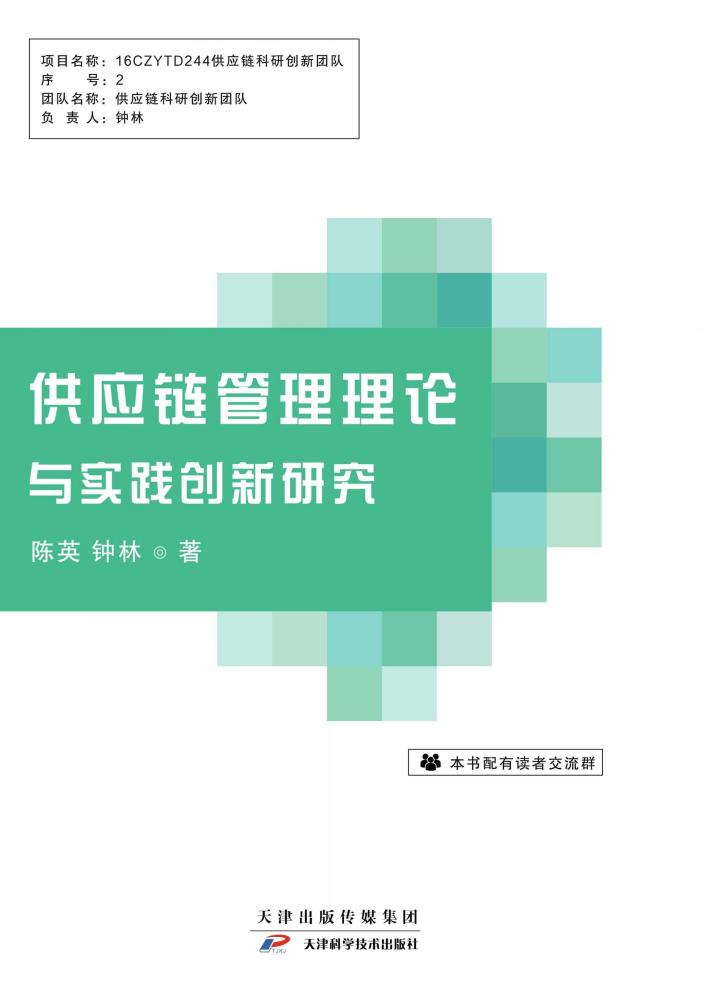 供应链管理理论与实践创新研究 封面