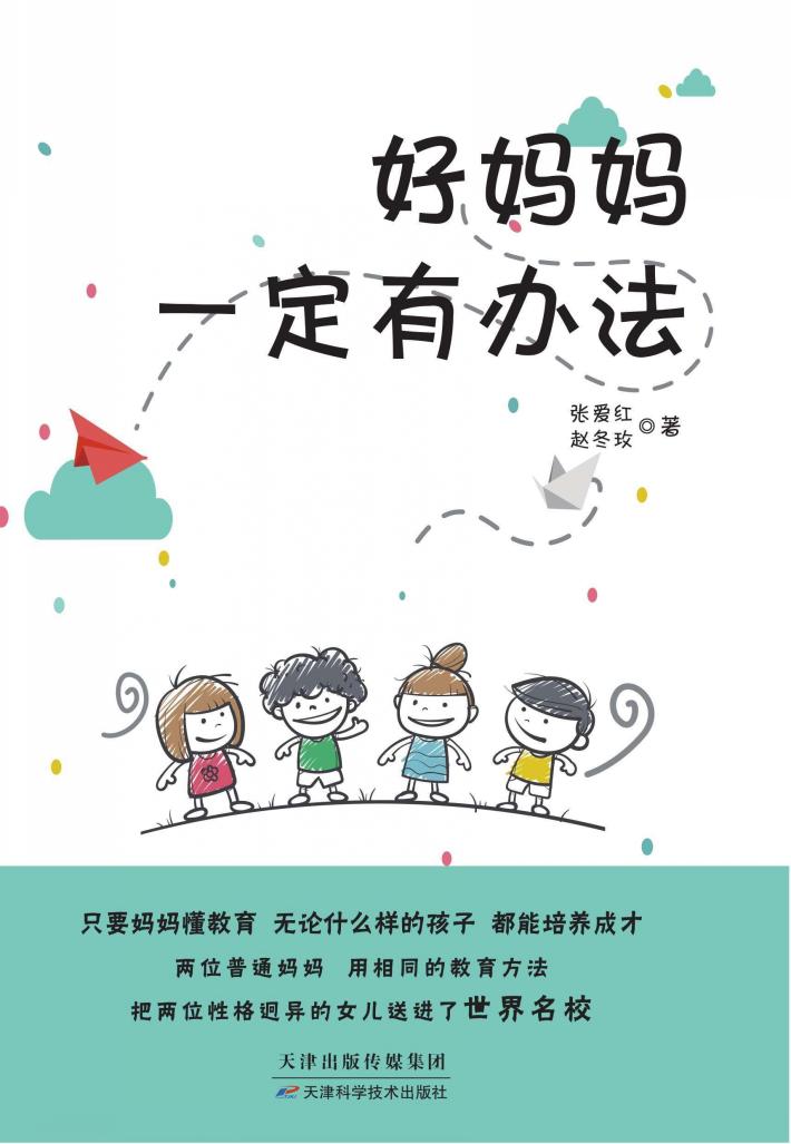 好妈妈一定有办法 封面