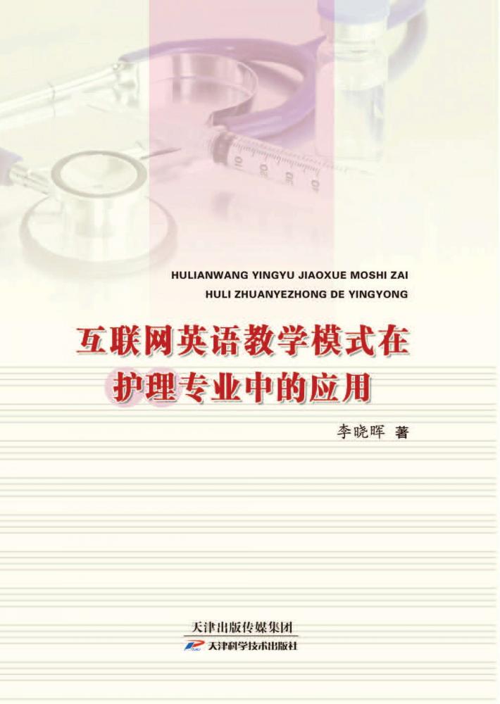 互联网英语教学模式在护理专业中的应用 封面