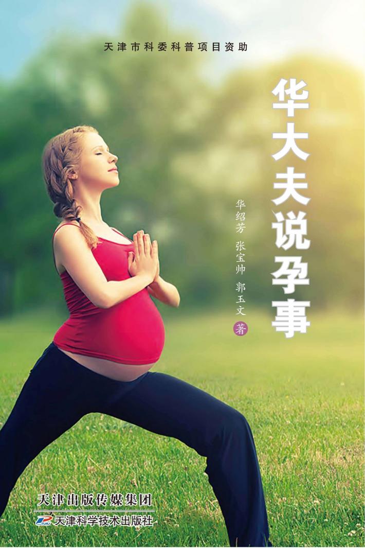 华大夫说孕事 封面