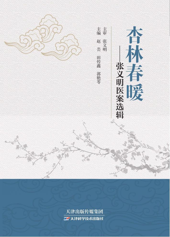杏林春暖  张义明医案选辑 封面