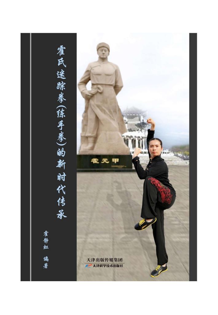 霍氏迷踪拳（练手拳）的新时代传承 封面