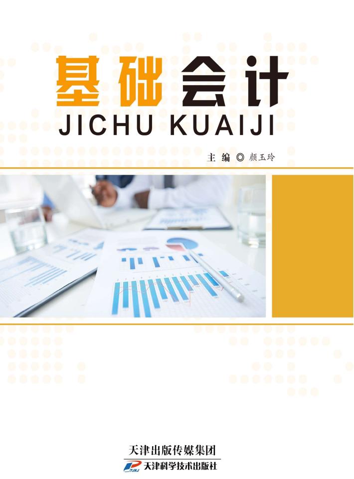 基础会计 封面