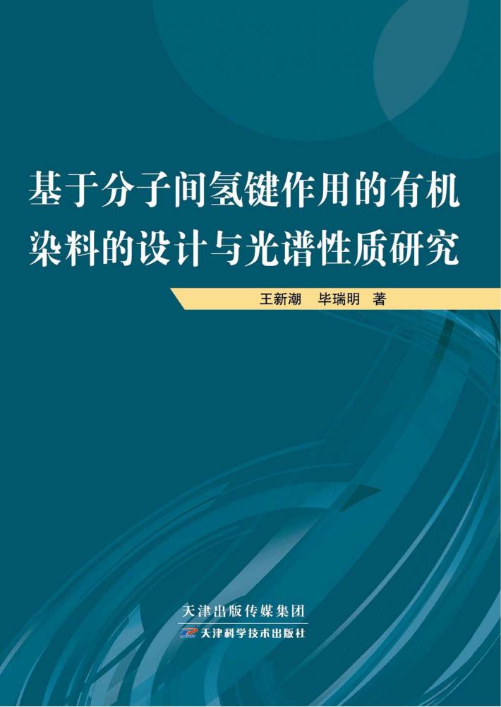 基于分子间氢键作用的有机染料的设计与光谱性质研究 封面