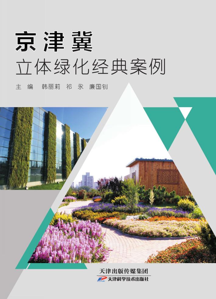 京津冀立体绿化经典案例 封面