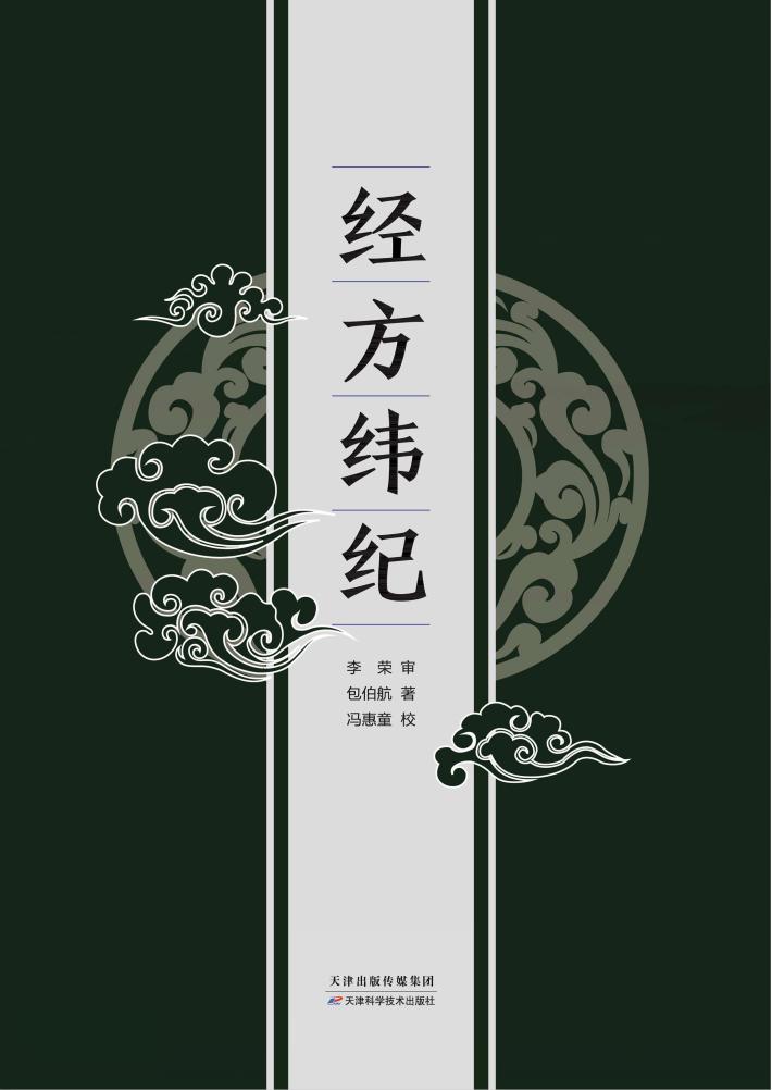 经方纬纪 封面