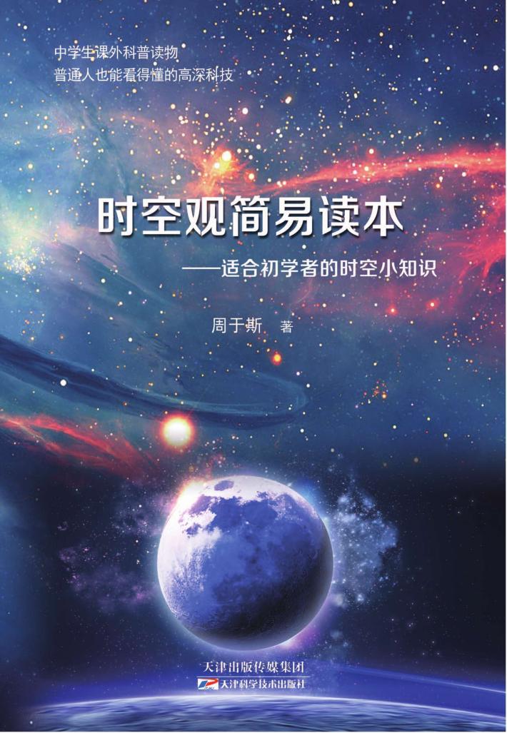 时空观简易读本 封面