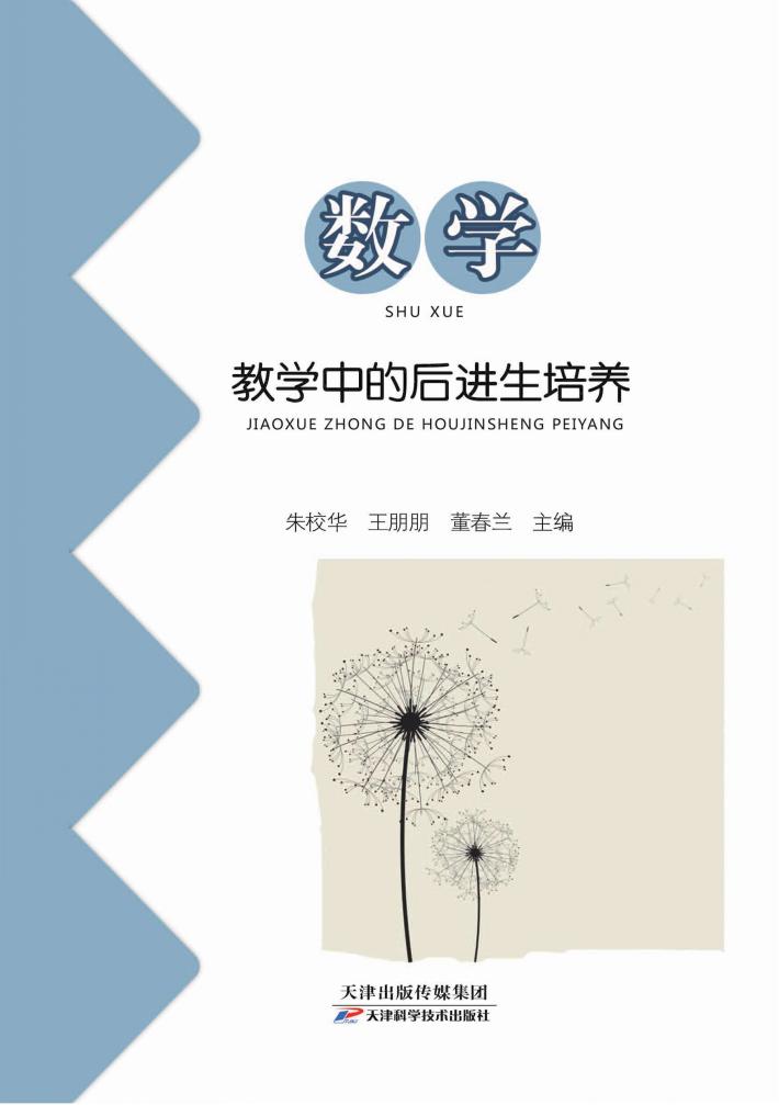 数学教学中的后进生培养 封面