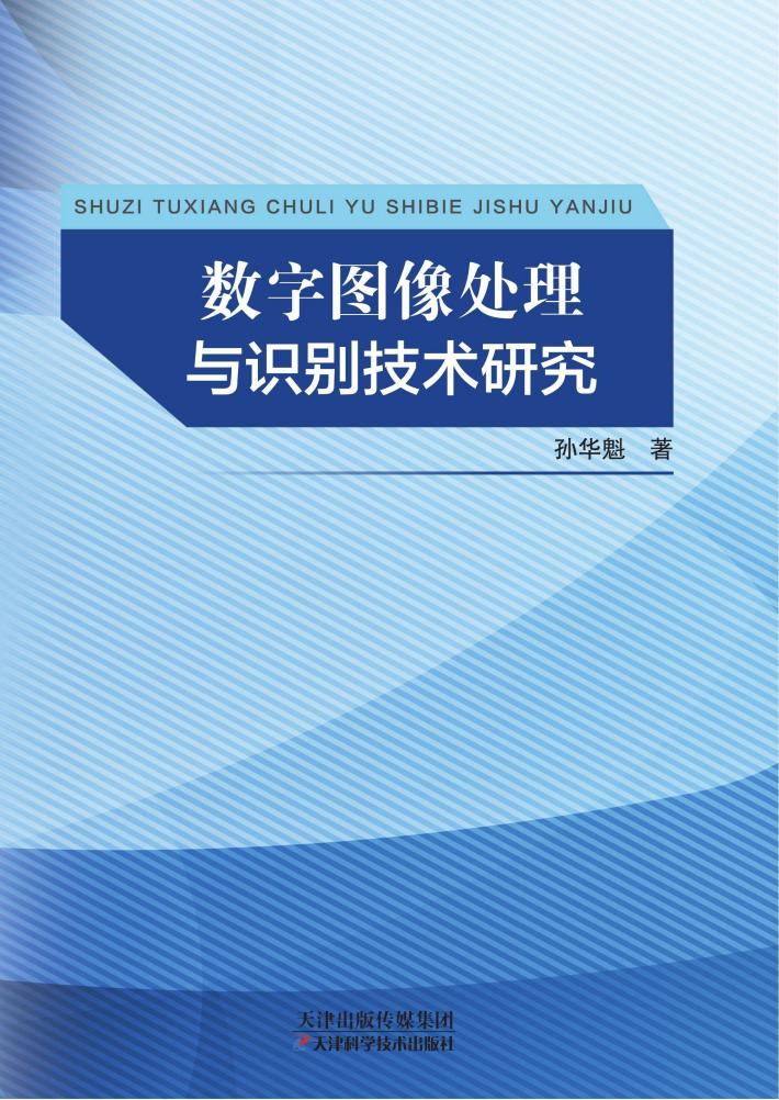 数字图像处理与识别技术研究 封面