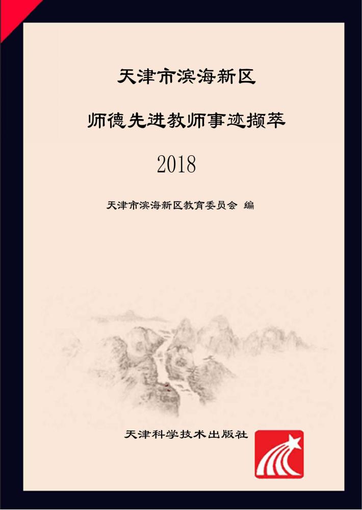 天津市滨海新区师德先进教师事迹撷萃 封面
