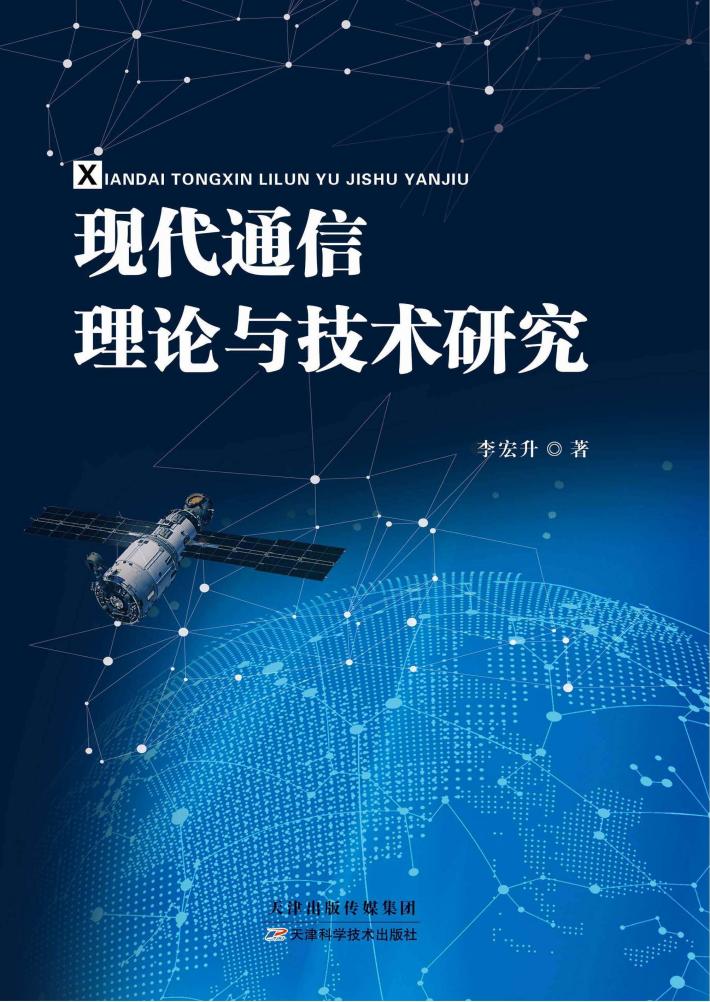 现代通信理论与技术研究 封面