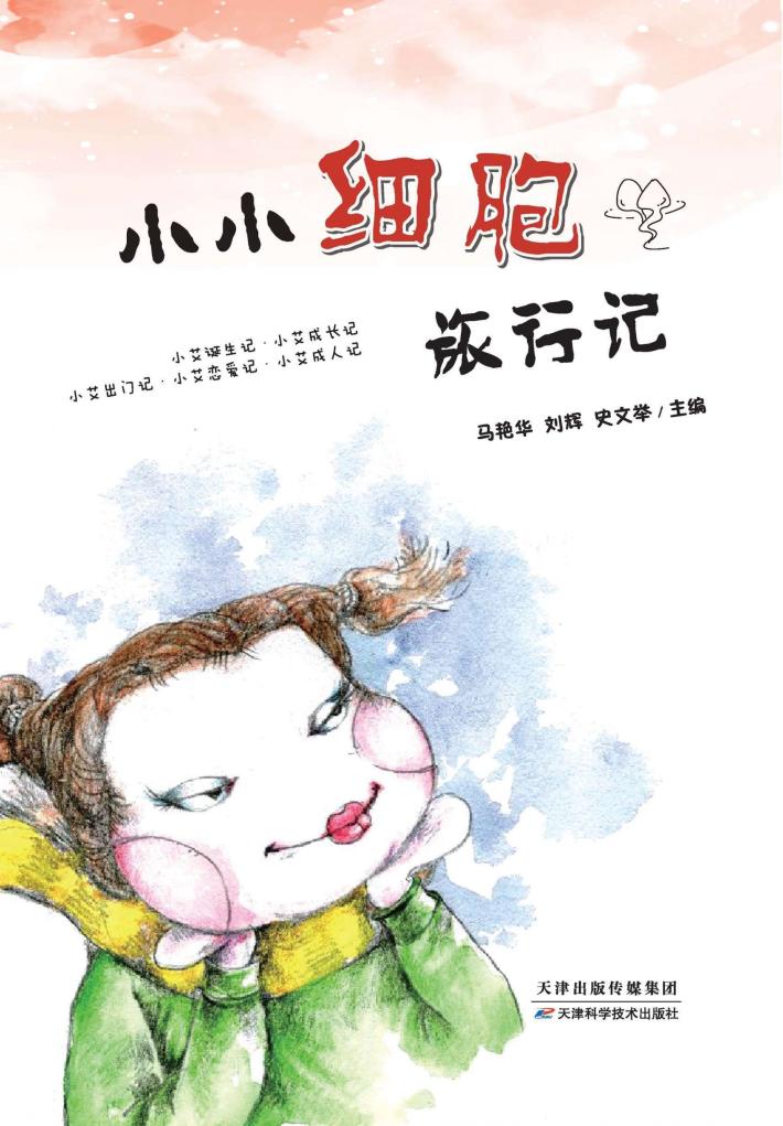 小小细胞旅行记 封面