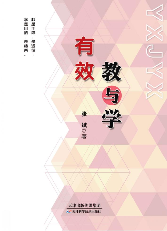 有效教与学 封面